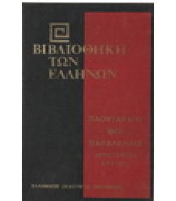 ΒΙΒΛΙΟΘΗΚΗ ΤΩΝ ΕΛΛΗΝΩΝ-ΠΛΟΥΤΑΡΧΟΥ ΒΙΟΙ ΠΑΡΑΛΛΗΛΟΙ ΑΡΤΟΞΕΡΞΗΣ ΑΡΑΤΟΣ